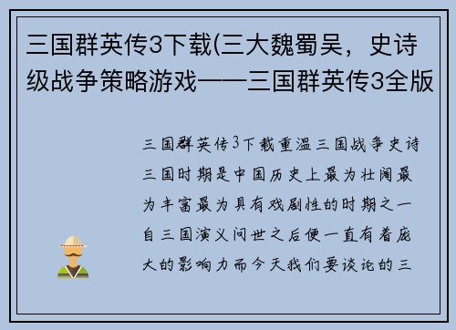 三国群英传3下载(三大魏蜀吴，史诗级战争策略游戏——三国群英传3全版本下载)