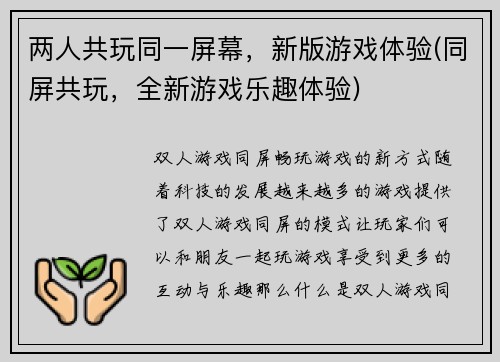 两人共玩同一屏幕，新版游戏体验(同屏共玩，全新游戏乐趣体验)