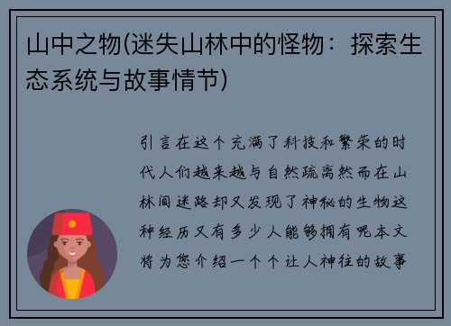 山中之物(迷失山林中的怪物：探索生态系统与故事情节)