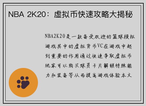 NBA 2K20：虚拟币快速攻略大揭秘