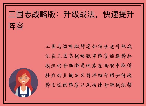三国志战略版：升级战法，快速提升阵容