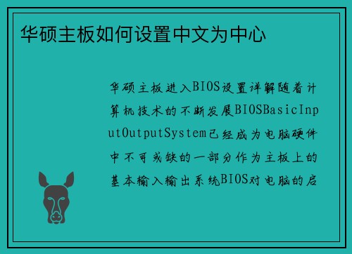 华硕主板如何设置中文为中心